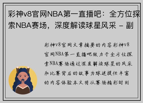 彩神v8官网NBA第一直播吧：全方位探索NBA赛场，深度解读球星风采 - 副本