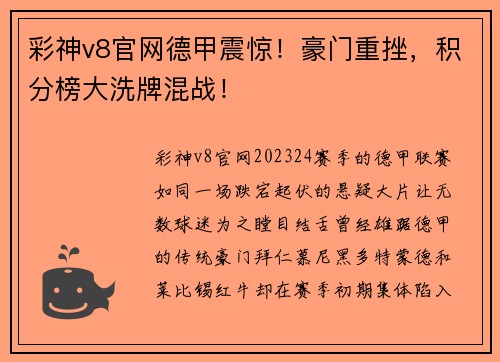 彩神v8官网德甲震惊！豪门重挫，积分榜大洗牌混战！
