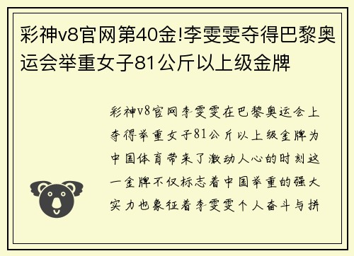 彩神v8官网第40金!李雯雯夺得巴黎奥运会举重女子81公斤以上级金牌