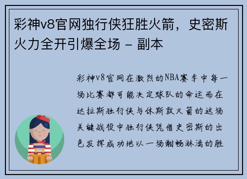 彩神v8官网独行侠狂胜火箭，史密斯火力全开引爆全场 - 副本