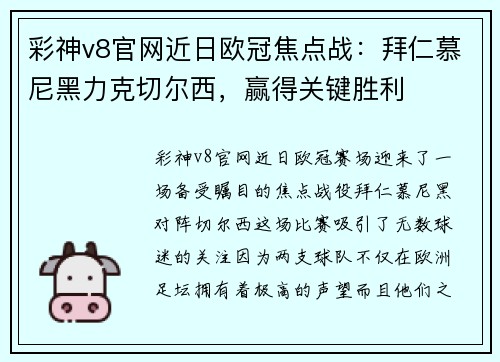 彩神v8官网近日欧冠焦点战：拜仁慕尼黑力克切尔西，赢得关键胜利
