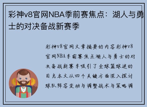 彩神v8官网NBA季前赛焦点：湖人与勇士的对决备战新赛季