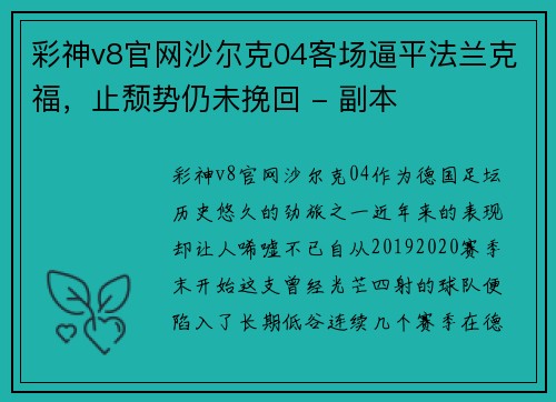 彩神v8官网沙尔克04客场逼平法兰克福，止颓势仍未挽回 - 副本
