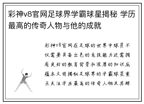 彩神v8官网足球界学霸球星揭秘 学历最高的传奇人物与他的成就