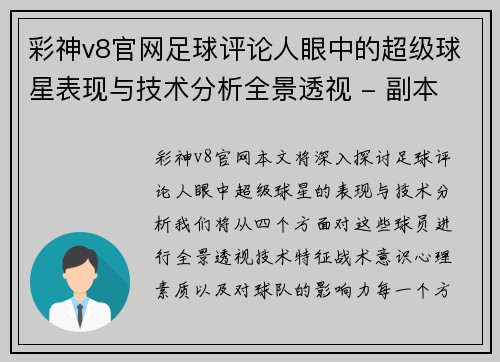 彩神v8官网足球评论人眼中的超级球星表现与技术分析全景透视 - 副本