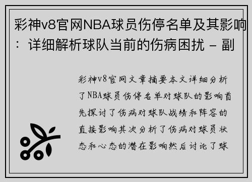 彩神v8官网NBA球员伤停名单及其影响：详细解析球队当前的伤病困扰 - 副本