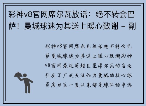彩神v8官网席尔瓦放话：绝不转会巴萨！曼城球迷为其送上暖心致谢 - 副本
