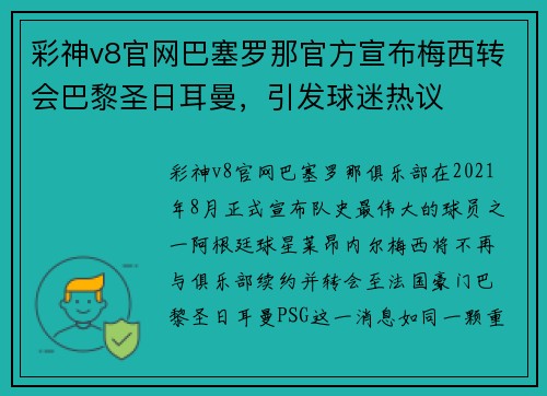 彩神v8官网巴塞罗那官方宣布梅西转会巴黎圣日耳曼，引发球迷热议