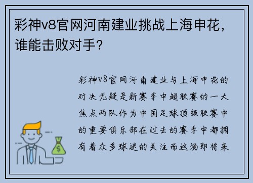 彩神v8官网河南建业挑战上海申花，谁能击败对手？