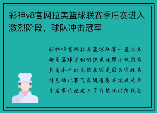 彩神v8官网拉美篮球联赛季后赛进入激烈阶段，球队冲击冠军