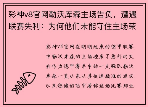 彩神v8官网勒沃库森主场告负，遭遇联赛失利：为何他们未能守住主场荣耀？