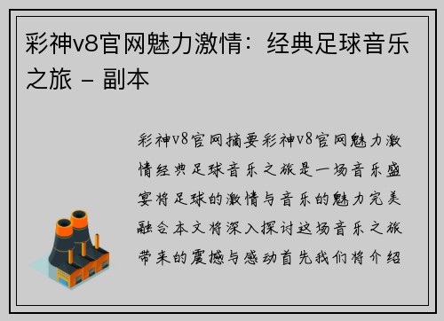 彩神v8官网魅力激情：经典足球音乐之旅 - 副本