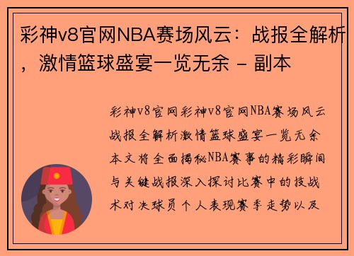 彩神v8官网NBA赛场风云：战报全解析，激情篮球盛宴一览无余 - 副本