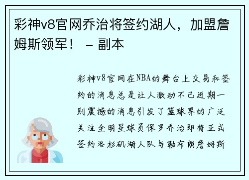 彩神v8官网乔治将签约湖人，加盟詹姆斯领军！ - 副本