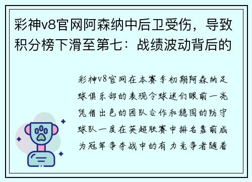 彩神v8官网阿森纳中后卫受伤，导致积分榜下滑至第七：战绩波动背后的深层原因 - 副本