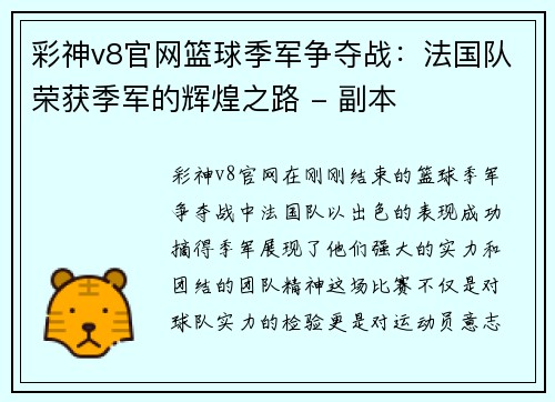 彩神v8官网篮球季军争夺战：法国队荣获季军的辉煌之路 - 副本