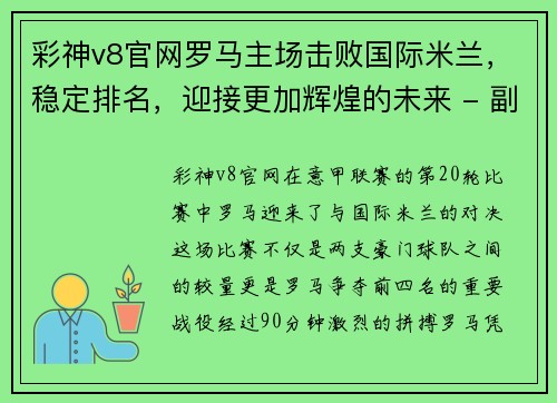 彩神v8官网罗马主场击败国际米兰，稳定排名，迎接更加辉煌的未来 - 副本