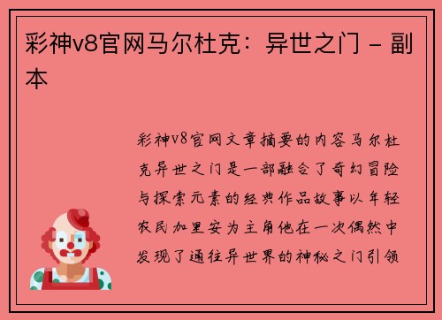 彩神v8官网马尔杜克：异世之门 - 副本