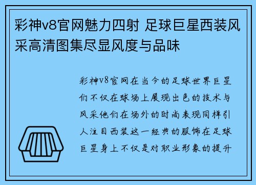 彩神v8官网魅力四射 足球巨星西装风采高清图集尽显风度与品味