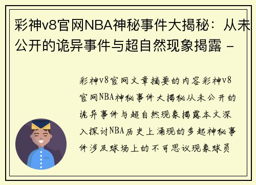 彩神v8官网NBA神秘事件大揭秘：从未公开的诡异事件与超自然现象揭露 - 副本