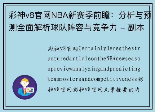 彩神v8官网NBA新赛季前瞻：分析与预测全面解析球队阵容与竞争力 - 副本