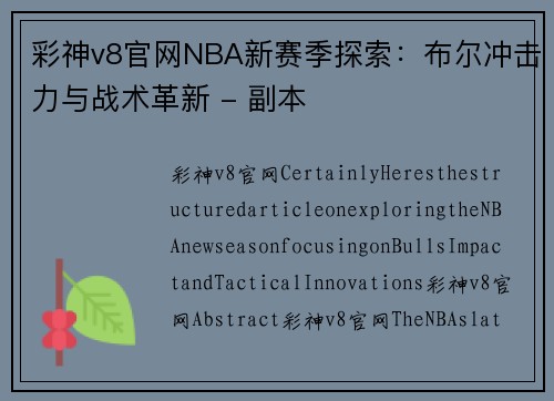 彩神v8官网NBA新赛季探索：布尔冲击力与战术革新 - 副本