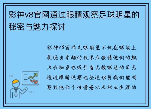 彩神v8官网通过眼睛观察足球明星的秘密与魅力探讨