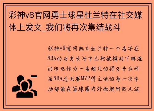 彩神v8官网勇士球星杜兰特在社交媒体上发文_我们将再次集结战斗