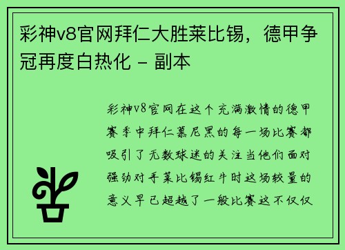 彩神v8官网拜仁大胜莱比锡，德甲争冠再度白热化 - 副本