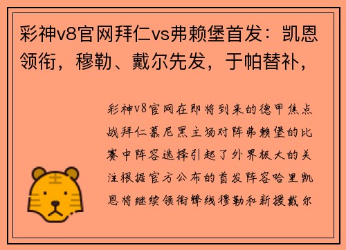 彩神v8官网拜仁vs弗赖堡首发：凯恩领衔，穆勒、戴尔先发，于帕替补，战术调整引发关注 - 副本
