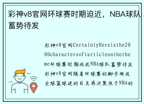 彩神v8官网环球赛时期迫近，NBA球队蓄势待发