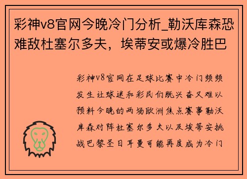 彩神v8官网今晚冷门分析_勒沃库森恐难敌杜塞尔多夫，埃蒂安或爆冷胜巴黎 - 副本