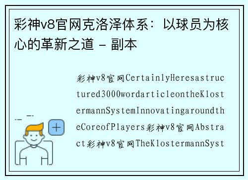 彩神v8官网克洛泽体系：以球员为核心的革新之道 - 副本