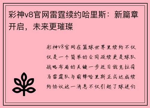 彩神v8官网雷霆续约哈里斯：新篇章开启，未来更璀璨
