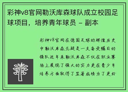彩神v8官网勒沃库森球队成立校园足球项目，培养青年球员 - 副本