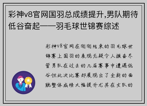彩神v8官网国羽总成绩提升,男队期待低谷奋起——羽毛球世锦赛综述