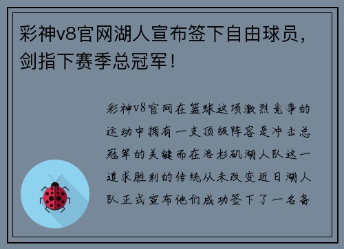 彩神v8官网湖人宣布签下自由球员，剑指下赛季总冠军！