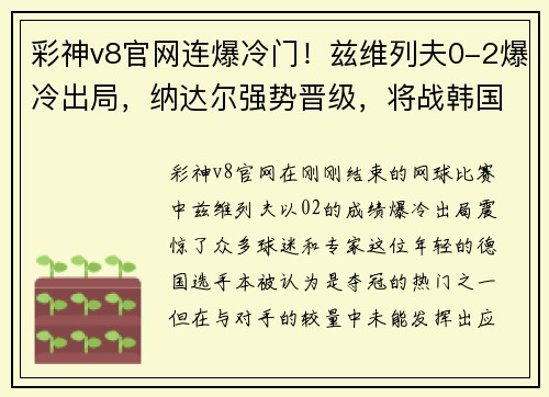 彩神v8官网连爆冷门！兹维列夫0-2爆冷出局，纳达尔强势晋级，将战韩国小 - 副本