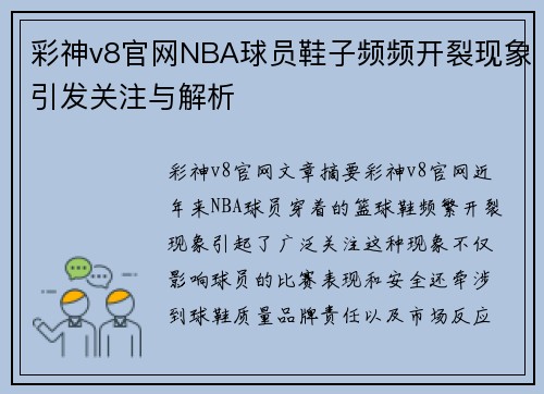 彩神v8官网NBA球员鞋子频频开裂现象引发关注与解析