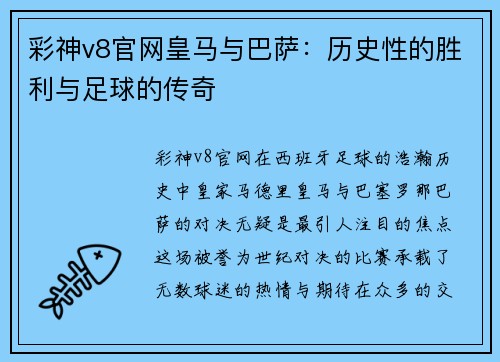 彩神v8官网皇马与巴萨：历史性的胜利与足球的传奇