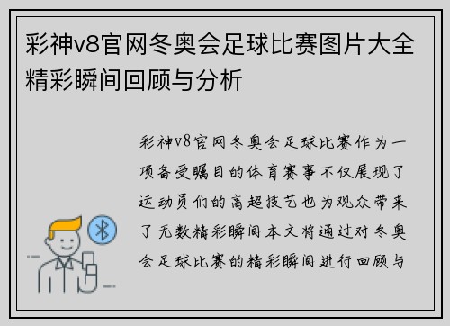 彩神v8官网冬奥会足球比赛图片大全精彩瞬间回顾与分析