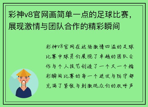 彩神v8官网画简单一点的足球比赛，展现激情与团队合作的精彩瞬间