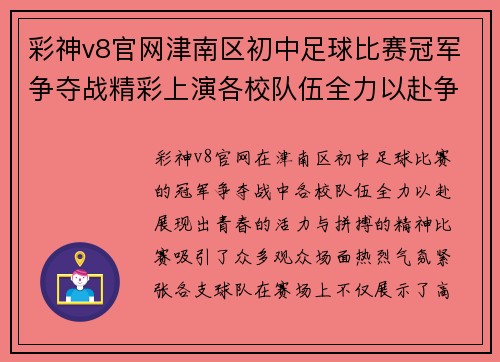 彩神v8官网津南区初中足球比赛冠军争夺战精彩上演各校队伍全力以赴争夺荣誉