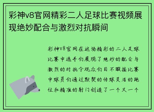 彩神v8官网精彩二人足球比赛视频展现绝妙配合与激烈对抗瞬间