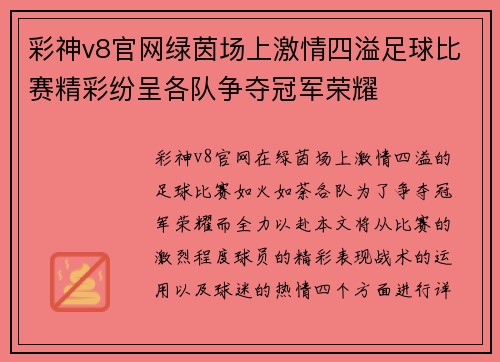 彩神v8官网绿茵场上激情四溢足球比赛精彩纷呈各队争夺冠军荣耀