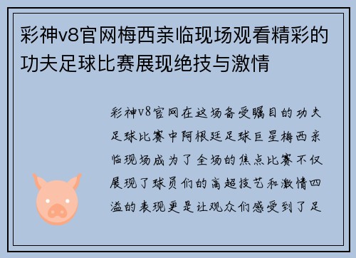 彩神v8官网梅西亲临现场观看精彩的功夫足球比赛展现绝技与激情