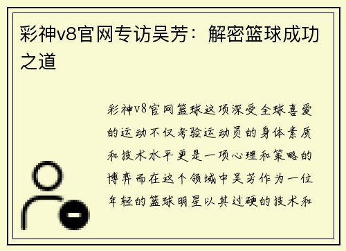 彩神v8官网专访吴芳：解密篮球成功之道