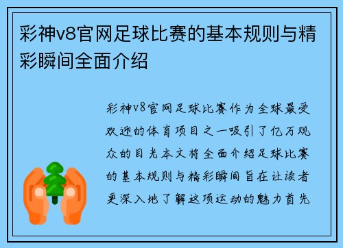 彩神v8官网足球比赛的基本规则与精彩瞬间全面介绍