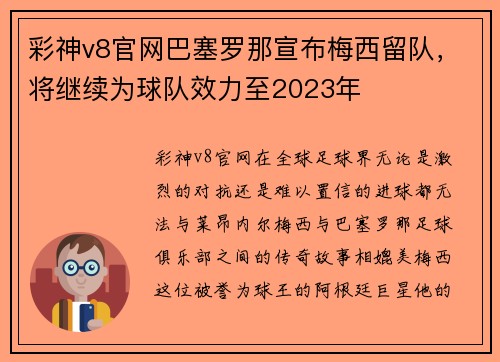 彩神v8官网巴塞罗那宣布梅西留队，将继续为球队效力至2023年