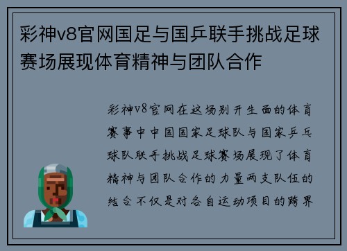 彩神v8官网国足与国乒联手挑战足球赛场展现体育精神与团队合作